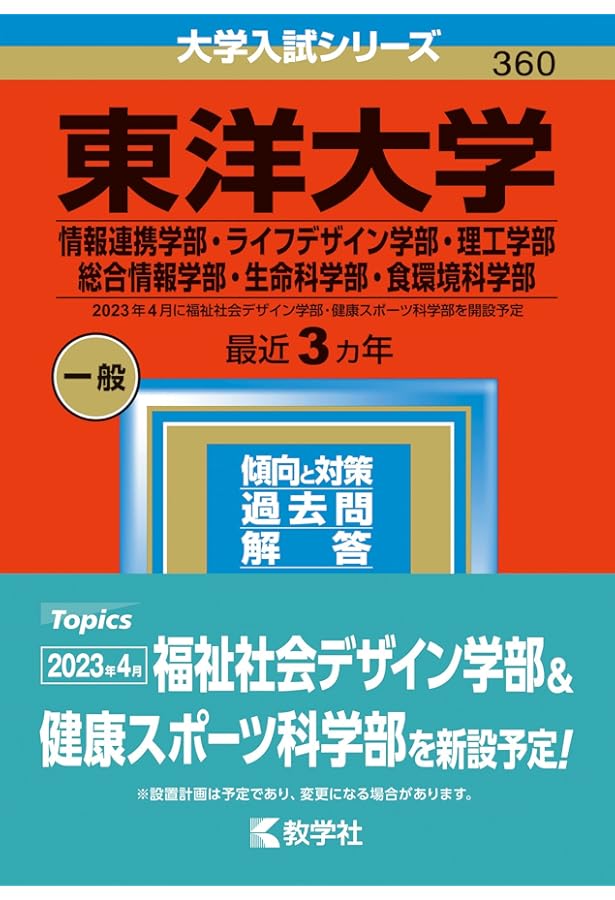 東洋大学(文学部・法学部・国際観光学部・情報連携学部・ライフ
